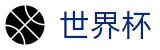 世界杯外围SHIJIEBEI · 足球买球赛哪个平台提款快提款秒到